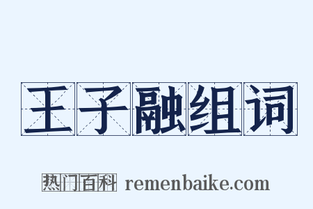 王子融组词是什么意思的图片